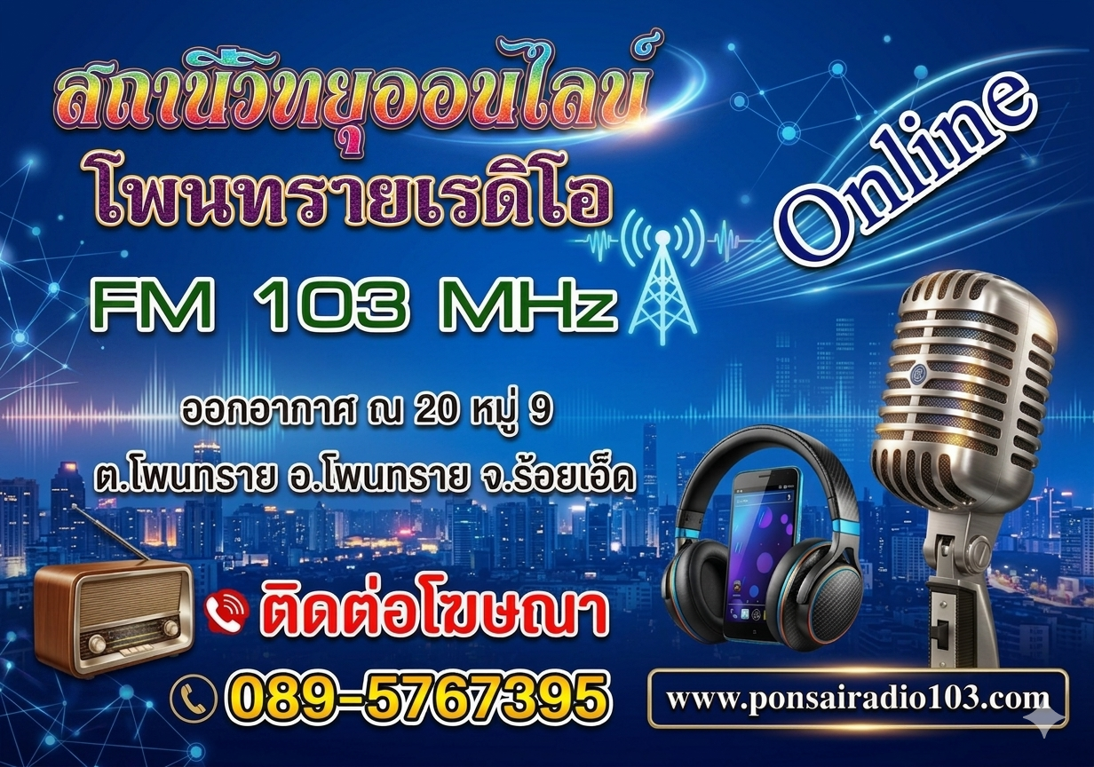 สถานีวิทยุโพนทรายธุรกิจเรดิโอ FM 103 MHz